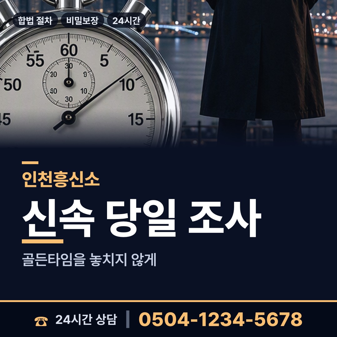 인천 삼산2동 흥신소 상담 안내